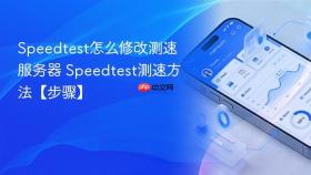 speedtest怎么修改测速服务器 speedtest测速方法【步骤】