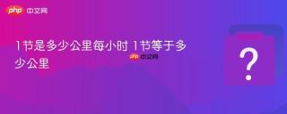 1节是多少公里每小时 1节等于多少公里