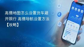 高德地图怎么设置货车避开限行 高德导航设置方法【攻略】
