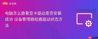 电脑怎么查看显卡驱动是否安装成功 设备管理器检查驱动状态方法