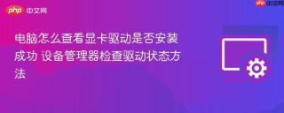 电脑怎么查看显卡驱动是否安装成功 设备管理器检查驱动状态方法