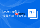 bootstrap怎么设置图标（Font Awesome）的大小