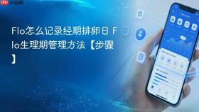 flo怎么记录经期排卵日 flo生理期管理方法【步骤】