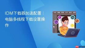 idm下载器加速配置：电脑多线程下载设置操作