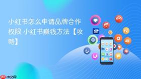 小红书怎么申请品牌合作权限 小红书赚钱方法【攻略】