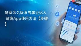 链家怎么联系专属经纪人 链家app使用方法【步骤】