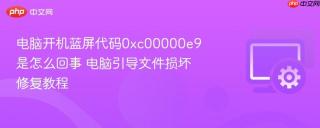 电脑开机蓝屏代码0xc00000e9是怎么回事 电脑引导文件损坏修复教程