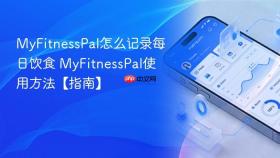 myfitnesspal怎么记录每日饮食 myfitnesspal使用方法【指南】