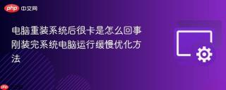 电脑重装系统后很卡是怎么回事 刚装完系统电脑运行缓慢优化方法