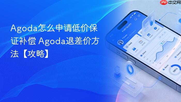 agoda怎么申请低价保证补偿 agoda退差价方法【攻略】