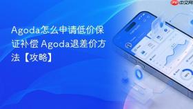 agoda怎么申请低价保证补偿 agoda退差价方法【攻略】