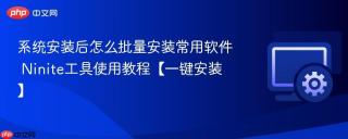 系统安装后怎么批量安装常用软件 ninite工具使用教程【一键安装】