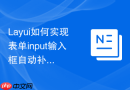 Layui如何实现表单input输入框自动补全功能（类似百度）