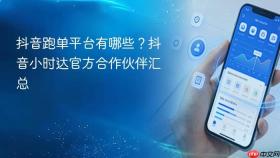 抖音跑单平台有哪些?抖音小时达官方合作伙伴汇总