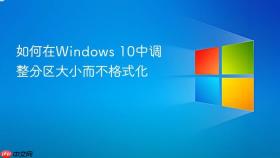 如何在windows 10中调整分区大小而不格式化