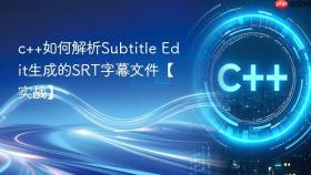 c++如何解析subtitle edit生成的srt字幕文件【实战】