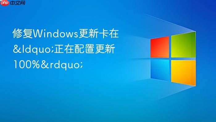 修复windows更新卡在“正在配置更新100%”