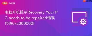 电脑开机提示Recovery Your PC needs to be repaired错误代码0xc000000f