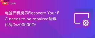 电脑开机提示recovery your pc needs to be repaired错误代码0xc000000f