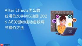 after effects怎么做丝滑的文字mg动画 2026 ae关键帧缓动曲线调节操作方法