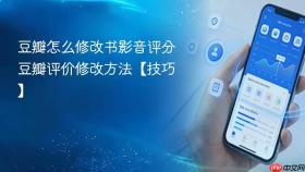 豆瓣怎么修改书影音评分 豆瓣评价修改方法【技巧】