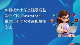 ai画板大小怎么随意调整适合打印 illustrator批量导出不同尺寸画板快捷方法