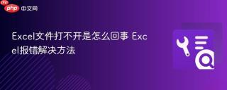 Excel文件打不开是怎么回事 Excel报错解决方法