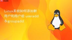 Linux系统如何添加新用户和用户组 useradd与groupadd
