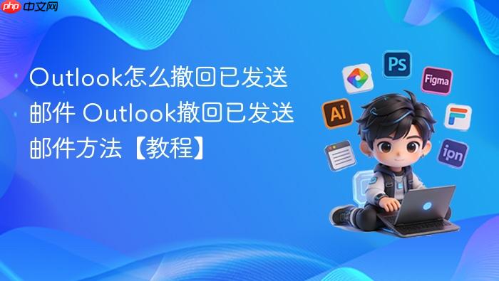 outlook怎么撤回已发送邮件 outlook撤回已发送邮件方法【教程】