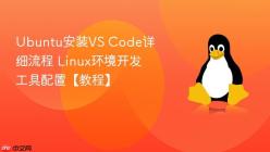 Ubuntu安装VS Code详细流程 Linux环境开发工具配置【教程】