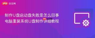 制作U盘启动盘失败是怎么回事 电脑重装系统U盘制作详细教程
