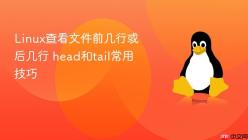 Linux查看文件前几行或后几行 head和tail常用技巧