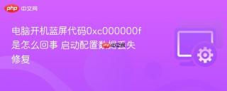电脑开机蓝屏代码0xc000000f是怎么回事 启动配置数据丢失修复