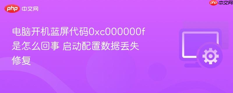 电脑开机蓝屏代码0xc000000f是怎么回事 启动配置数据丢失修复