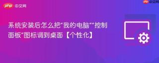 系统安装后怎么把“我的电脑”“控制面板”图标调到桌面【个性化】