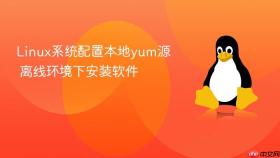 Linux系统配置本地yum源 离线环境下安装软件