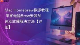 mac homebrew换源教程 苹果电脑brew安装加速及故障解决方法【详细】