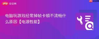 电脑玩游戏经常掉帧卡顿不流畅什么原因【电源性能】
