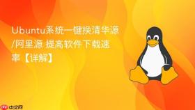 Ubuntu系统一键换清华源/阿里源 提高软件下载速率【详解】