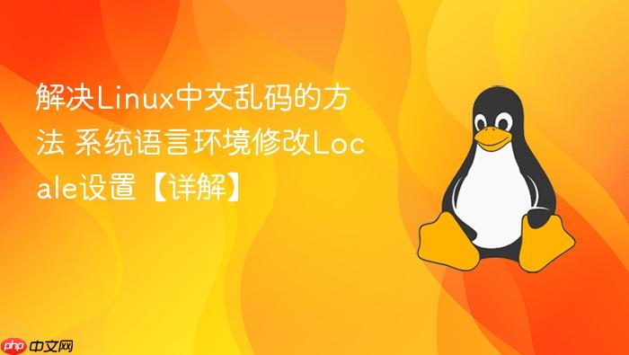 解决linux中文乱码的方法 系统语言环境修改locale设置【详解】