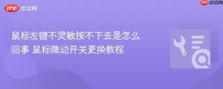 鼠标左键不灵敏按不下去是怎么回事 鼠标微动开关更换教程