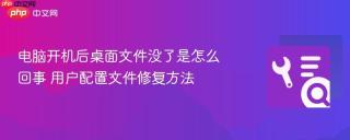 电脑开机后桌面文件没了是怎么回事 用户配置文件修复方法
