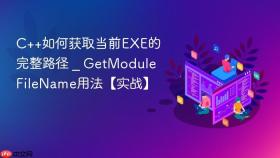 c++如何获取当前exe的完整路径 _ getmodulefilename用法【实战】
