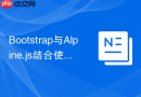 Bootstrap与Alpine.js结合使用 Alpine.js如何操作Bootstrap组件