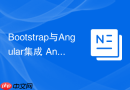 Bootstrap与Angular集成 Angular项目如何使用Bootstrap