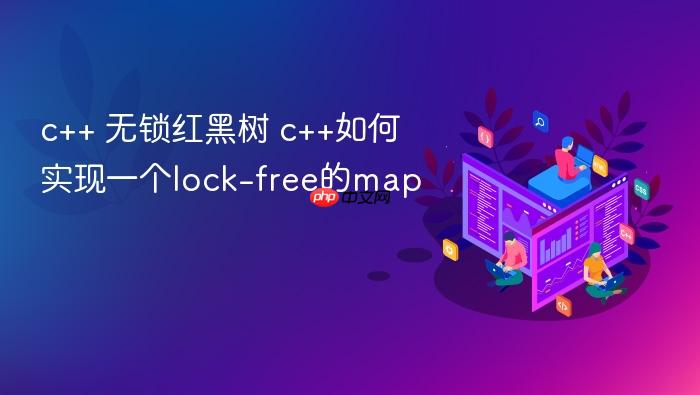 c++ 无锁红黑树 c++如何实现一个lock-free的map