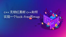 c++ 无锁红黑树 c++如何实现一个lock-free的map