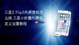 三星Z Flip5外屏壁纸怎么换 三星小折叠外屏自定义设置教程