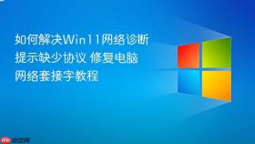 如何解决win11网络诊断提示缺少协议 修复电脑网络套接字教程