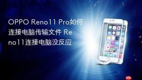 OPPO Reno11 Pro如何连接电脑传输文件 Reno11连接电脑没反应